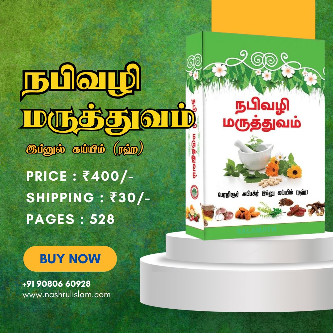 நபிவழி மருத்துவம் - Image 2