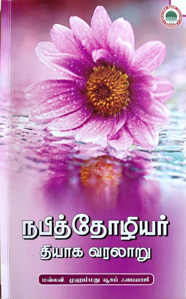 நபித்தோழியர் வரலாறு