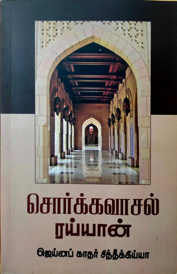 சொர்க்கவாசல் ரய்யான்