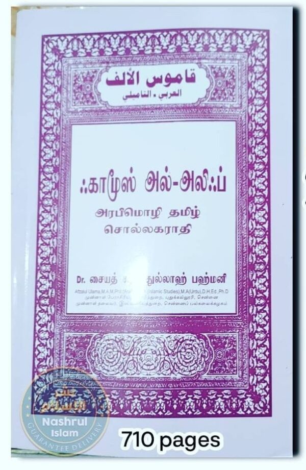 அரபு தமிழ் அகராதி