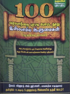 வரலாற்றை புரட்டி போட்ட நூறு இஸ்லாமிய ஆளுமைகள்