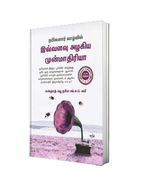 இவ்வளவு அழகிய முன்மாதிரியா