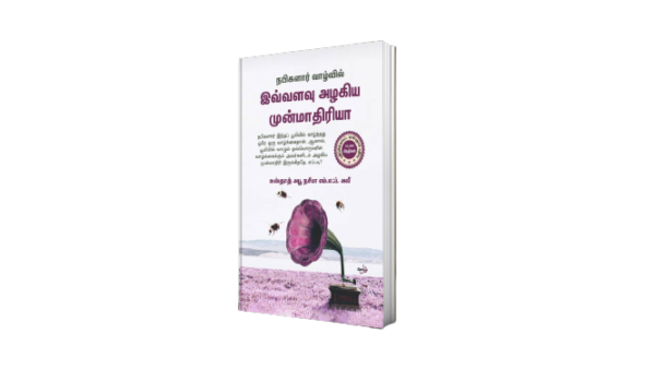 இவ்வளவு அழகிய முன்மாதிரியா