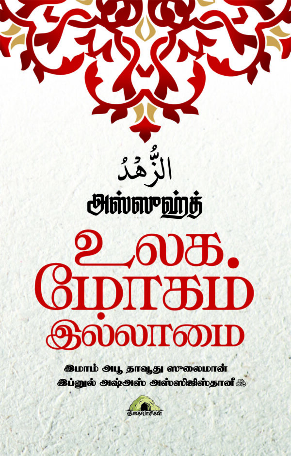 உலக மோகம் இல்லாமை