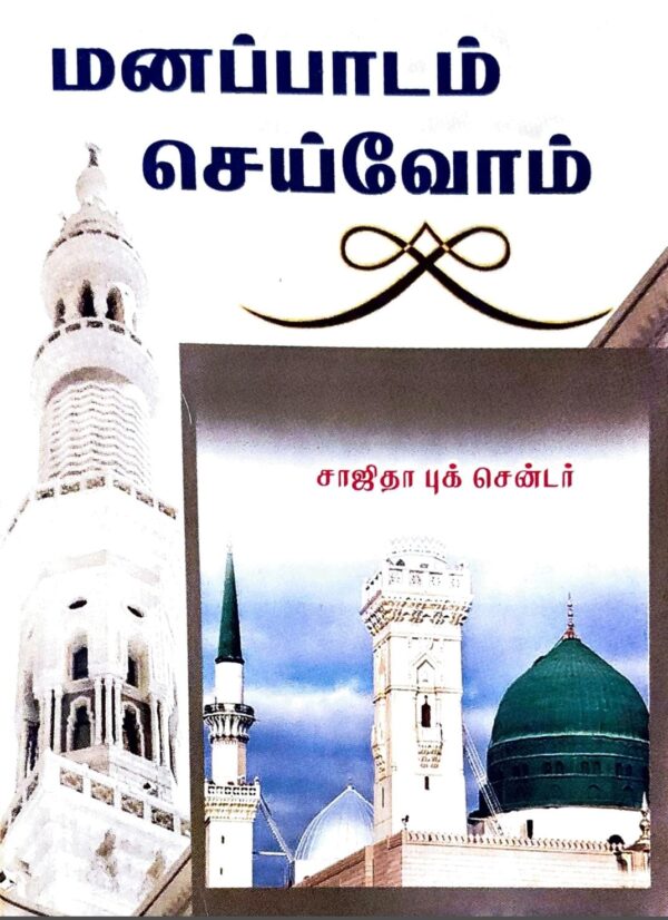 மனனம் செய்வோம்