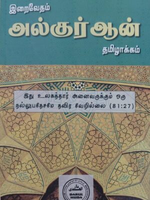 அல்குர்ஆன் தமிழாhttps://nashrulislam.com/product/
