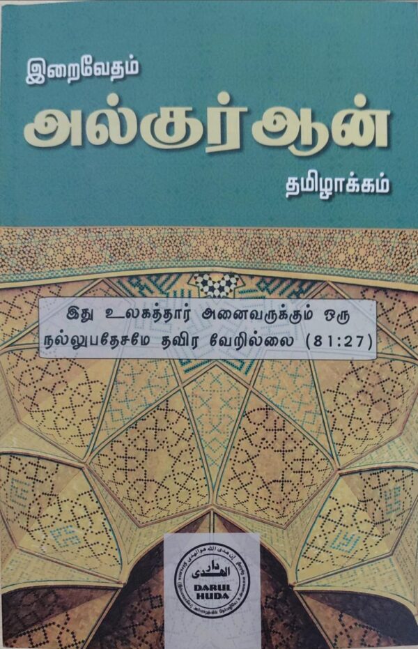 அல்குர்ஆன் தமிழாhttps://nashrulislam.com/product/