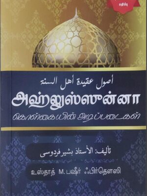 அஹ்லுஸ் ஸுன்னா (பஷீர்)