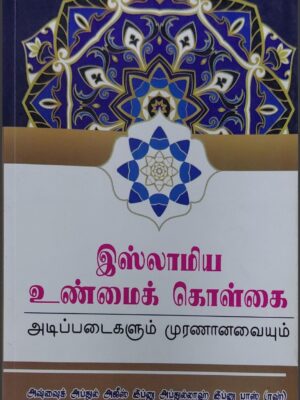 இஸ்லாமிய உண்மைக் கொள்கை