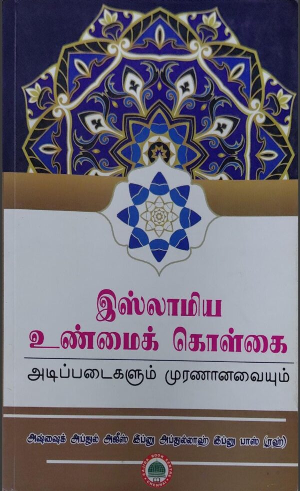 இஸ்லாமிய உண்மைக் கொள்கை