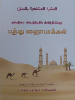 பத்து சஹாபாக்கள்