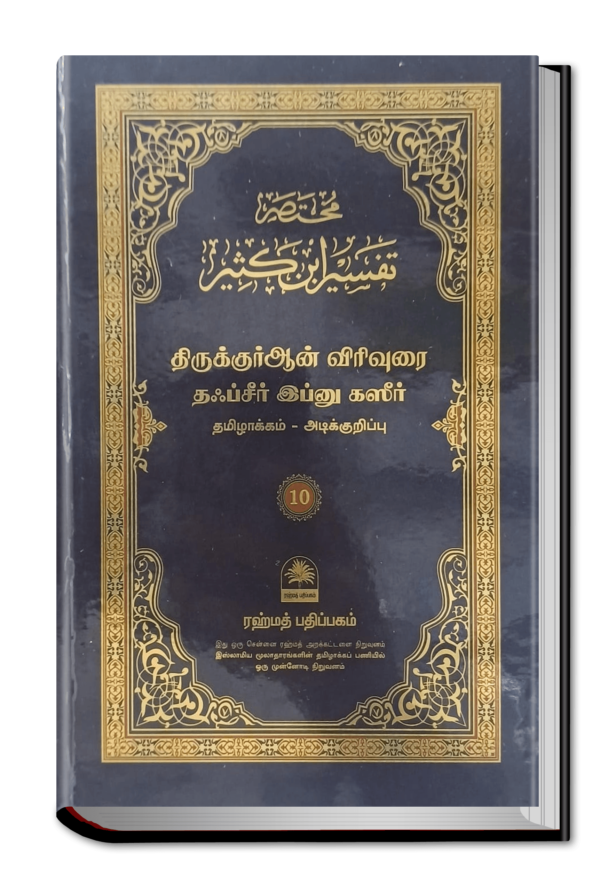 Ibnu Kaseer - Tamil (Part 10)