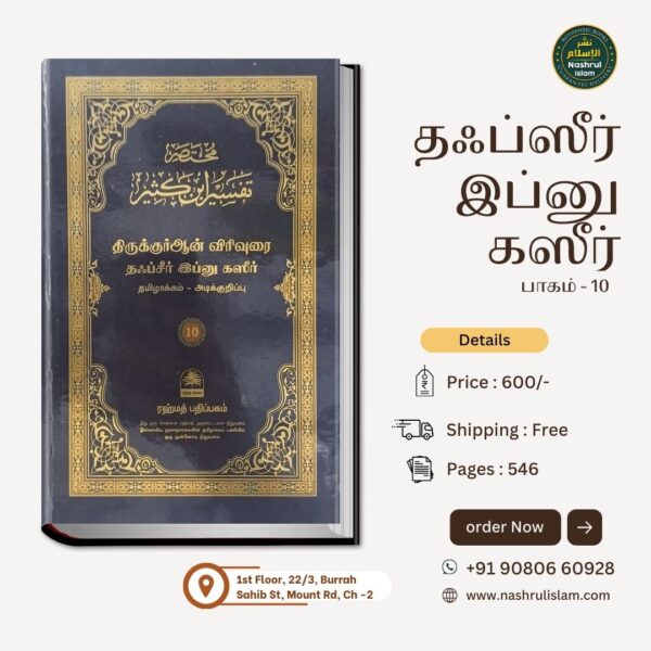 Ibnu Kaseer - Tamil (Part 10) - Image 2