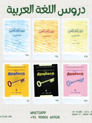 Duroosul Lugha Al-Arabiya with Tamil Key books (Part 1, 2 & 3)