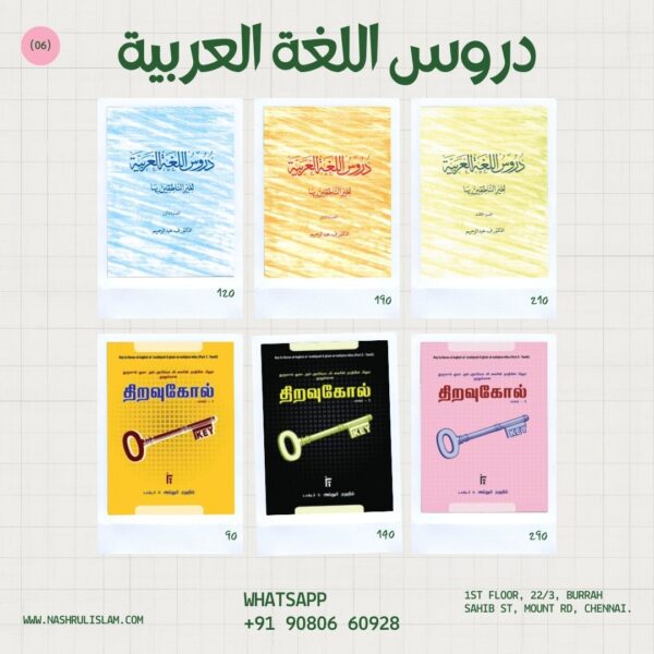 Duroosul Lugha Al-Arabiya with Tamil Key books (Part 1, 2 & 3)