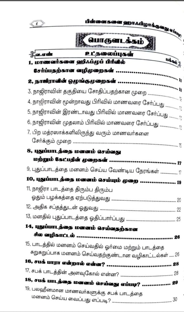 பிள்ளைகளை ஹாஃபிழாக்குவது எப்படி? (Hifz Guide) - Image 3