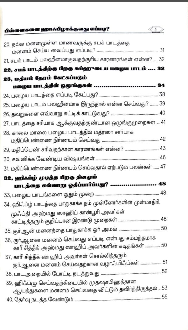 பிள்ளைகளை ஹாஃபிழாக்குவது எப்படி? (Hifz Guide) - Image 4
