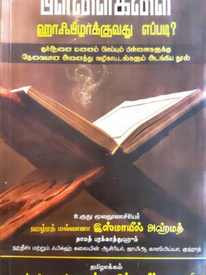 பிள்ளைகளை ஹாஃபிழாக்குவது எப்படி? (Hifz Guide)