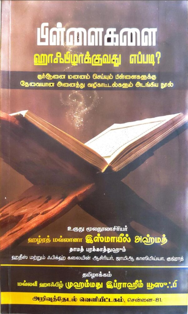 பிள்ளைகளை ஹாஃபிழாக்குவது எப்படி? (Hifz Guide)