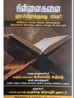 பிள்ளைகளை ஹாஃபிழாக்குவது எப்படி? (Hifz Guide)