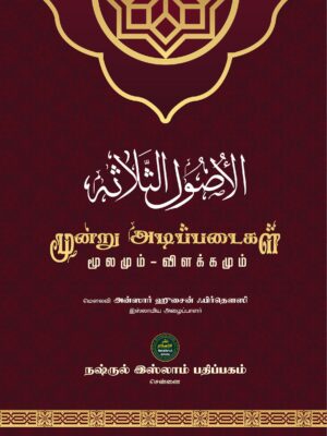 மூன்று அடிப்படைகள்
