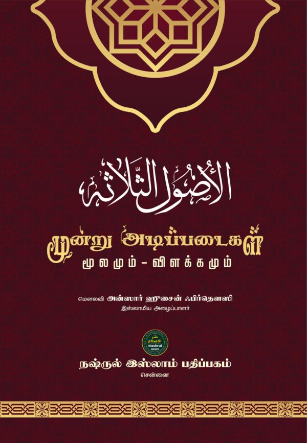 மூன்று அடிப்படைகள்