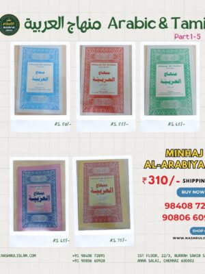 Minhaj Al-Arabiya with  Tamil (Parts 1-5)