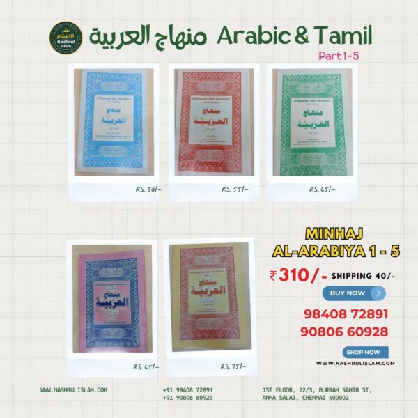 Minhaj Al-Arabiya with  Tamil (Parts 1-5)