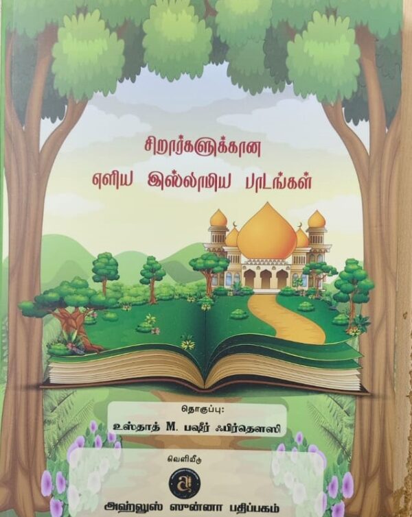 சிறுவர்களுக்கான எளிய இஸ்லாமிய பாடங்கள்
