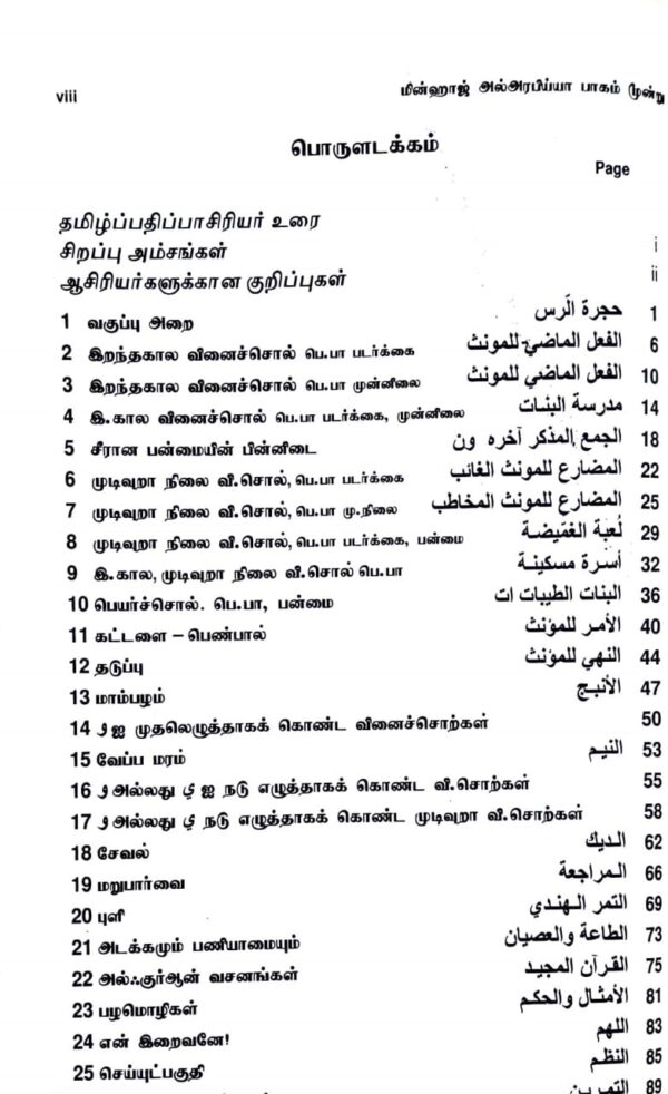 Minhaj Al-Arabiya with  Tamil (Parts 1-5) - Image 4
