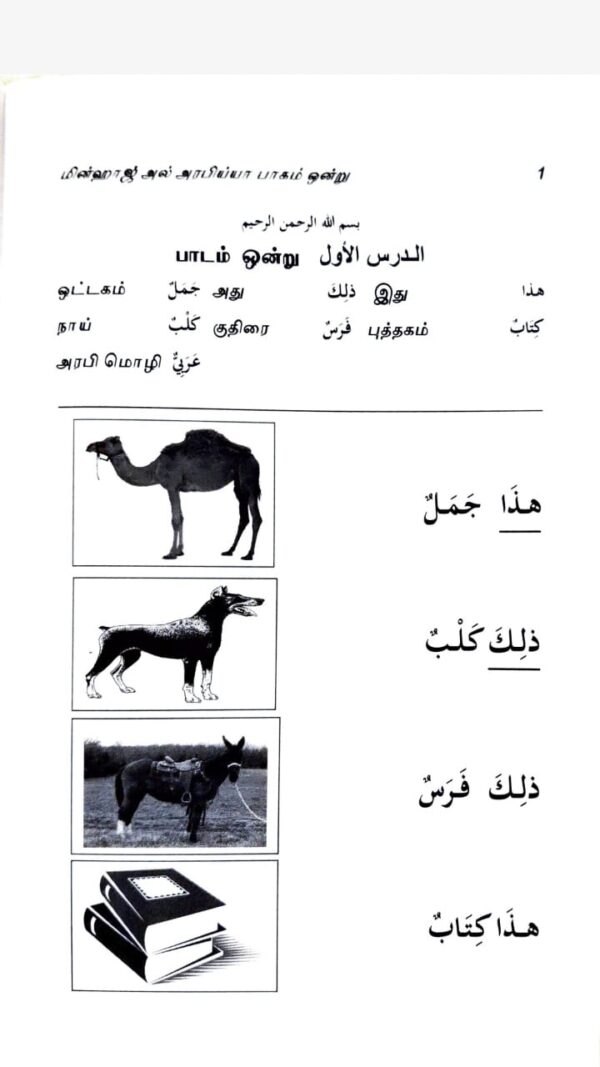 Minhaj Al-Arabiya with  Tamil (Parts 1-5) - Image 2