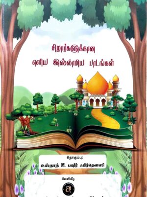 சிறுவர்களுக்கான எளிய இஸ்லாமிய பாடங்கள்