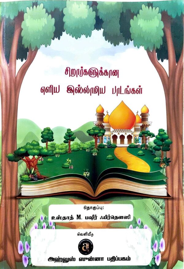 சிறுவர்களுக்கான எளிய இஸ்லாமிய பாடங்கள்