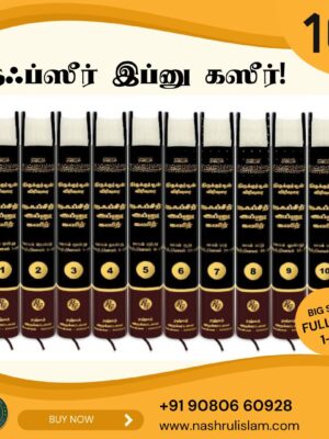 தஃப்ஸீர் இப்னு கஸீர் பாகம் 1-10