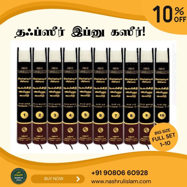 தஃப்ஸீர் இப்னு கஸீர் பாகம் 1-10