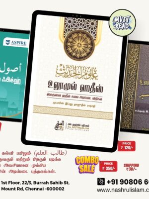 உஸுலுல் ஃபிக்ஹ், உலூமுல் ஹதீஸ், உஸுலுத் தஃப்ஸீர்