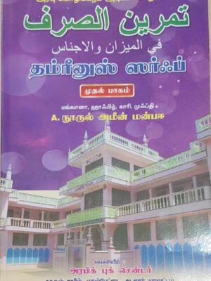 தம்ரீனுஸ் ஸர்ஃப் - பாகம் 1