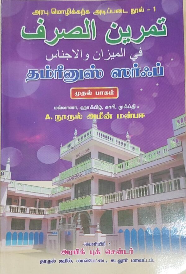 தம்ரீனுஸ் ஸர்ஃப் - பாகம் 1