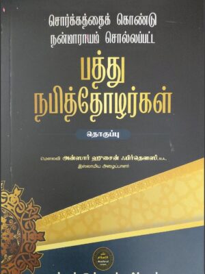 பத்து நபித்தோழர்கள்