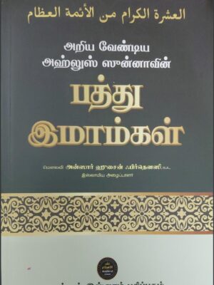 பத்து இமாம்கள்