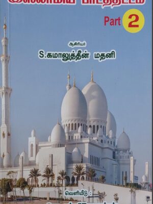 இஸ்லாமிய பாடத்திட்டம் Part 2