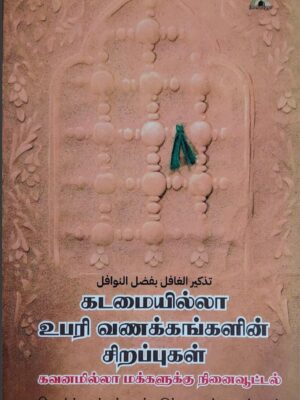 உபரி வணக்ககளின் சிறப்புகள்
