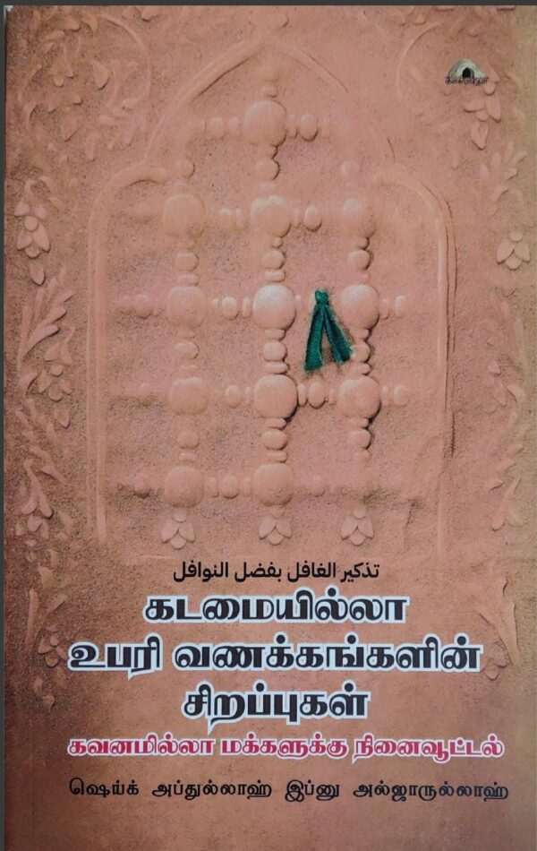 உபரி வணக்ககளின் சிறப்புகள்