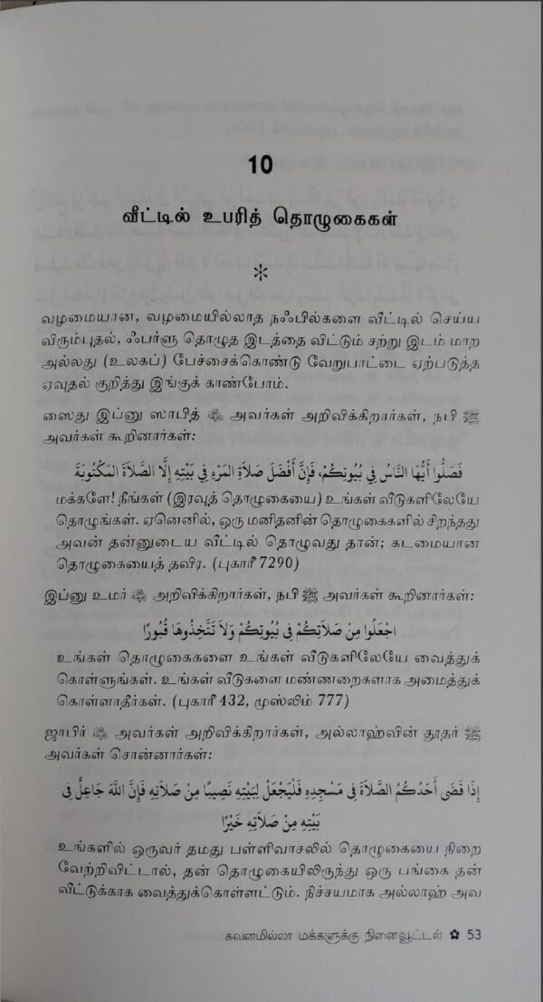 உபரி வணக்ககளின் சிறப்புகள் - Image 5
