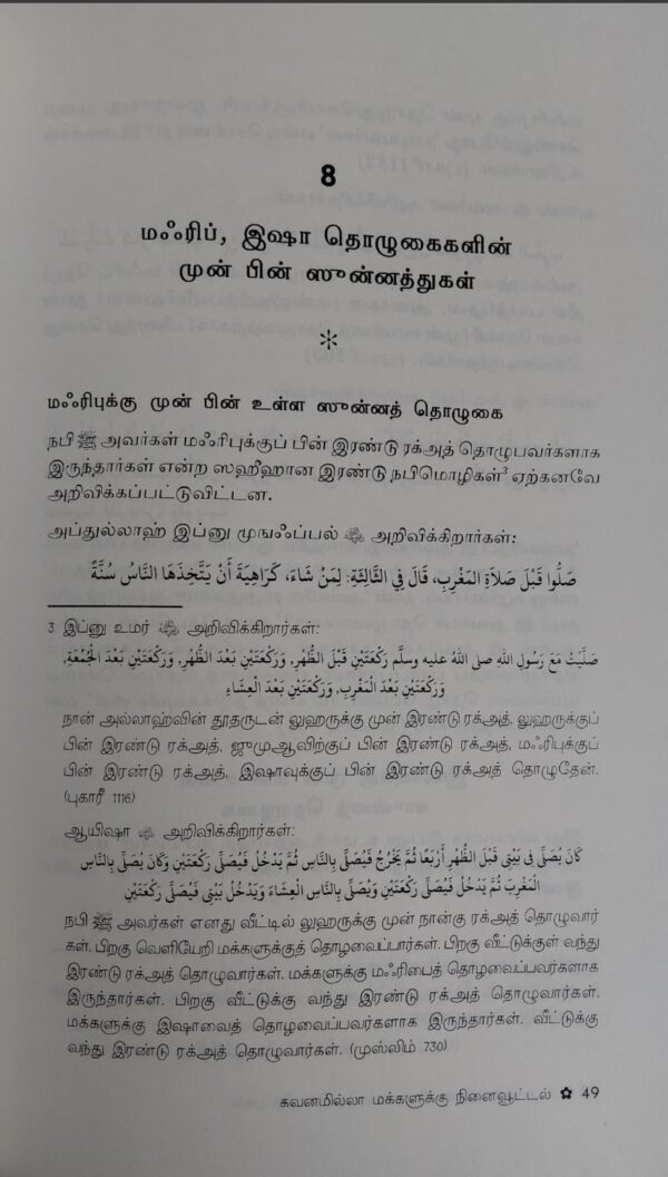 உபரி வணக்ககளின் சிறப்புகள் - Image 4