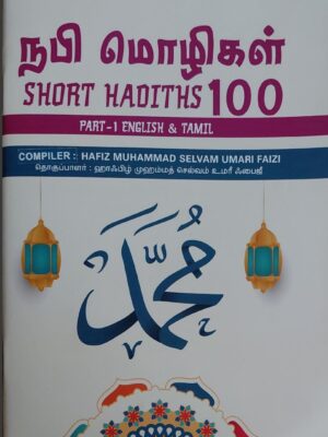 100 Nabimozhigal