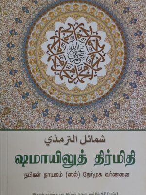 ஷமாயிலுத் திர்மிதி