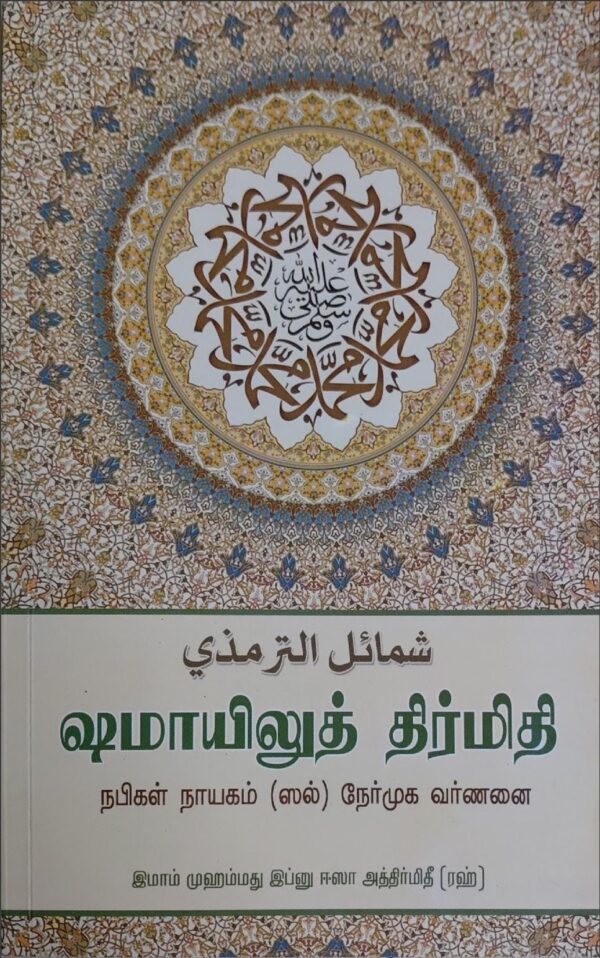 ஷமாயிலுத் திர்மிதி