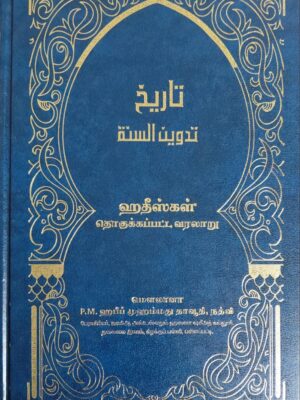ஹதீஸ்கள் தொகுக்கப்பட்ட வரலாறு