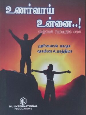 உணர்வாய் உன்னை